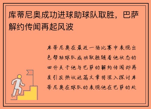 库蒂尼奥成功进球助球队取胜，巴萨解约传闻再起风波