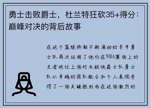 勇士击败爵士，杜兰特狂砍35+得分：巅峰对决的背后故事