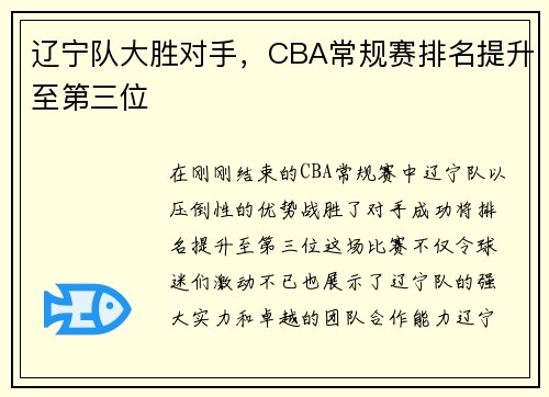 辽宁队大胜对手，CBA常规赛排名提升至第三位