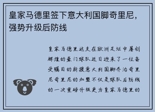 皇家马德里签下意大利国脚奇里尼，强势升级后防线