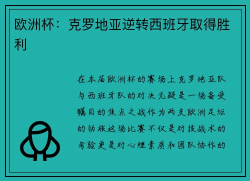 欧洲杯：克罗地亚逆转西班牙取得胜利