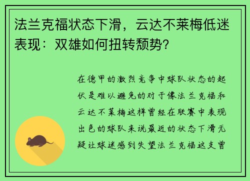 法兰克福状态下滑，云达不莱梅低迷表现：双雄如何扭转颓势？