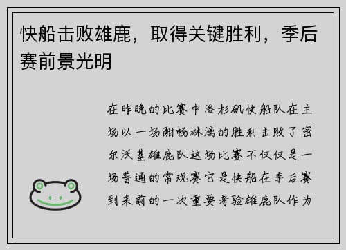 快船击败雄鹿，取得关键胜利，季后赛前景光明