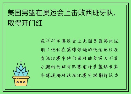 美国男篮在奥运会上击败西班牙队，取得开门红