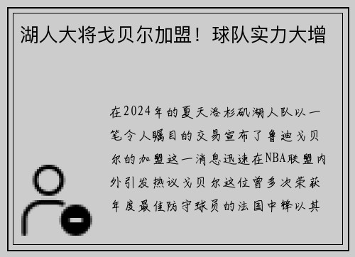 湖人大将戈贝尔加盟！球队实力大增