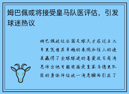 姆巴佩或将接受皇马队医评估，引发球迷热议