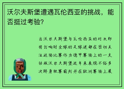 沃尔夫斯堡遭遇瓦伦西亚的挑战，能否挺过考验？