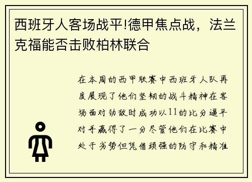 西班牙人客场战平!德甲焦点战，法兰克福能否击败柏林联合