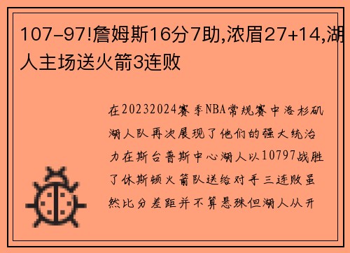 107-97!詹姆斯16分7助,浓眉27+14,湖人主场送火箭3连败