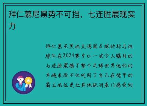 拜仁慕尼黑势不可挡，七连胜展现实力