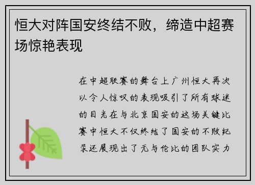 恒大对阵国安终结不败，缔造中超赛场惊艳表现