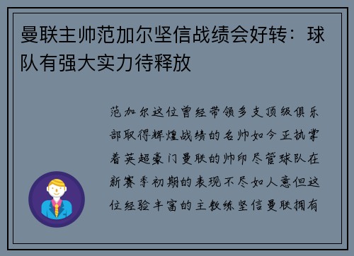 曼联主帅范加尔坚信战绩会好转：球队有强大实力待释放