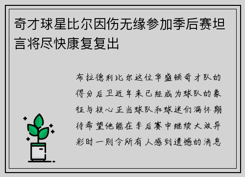 奇才球星比尔因伤无缘参加季后赛坦言将尽快康复复出