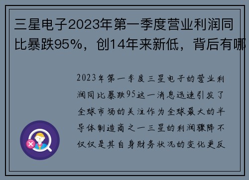 三星电子2023年第一季度营业利润同比暴跌95%，创14年来新低，背后有哪些深层原因？