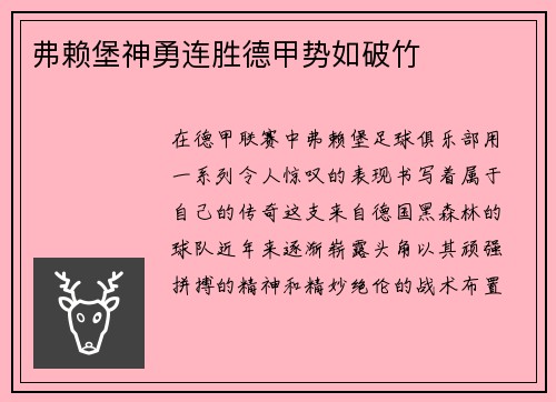 弗赖堡神勇连胜德甲势如破竹