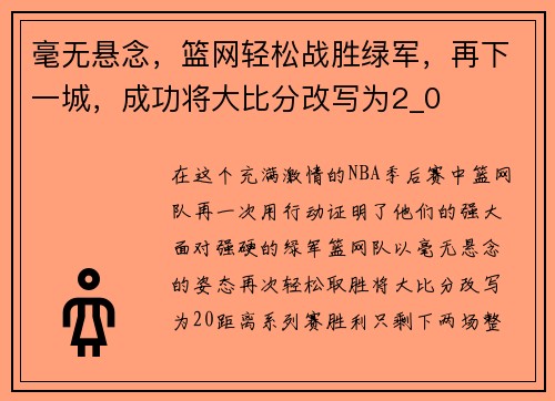 毫无悬念，篮网轻松战胜绿军，再下一城，成功将大比分改写为2_0