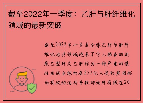 截至2022年一季度：乙肝与肝纤维化领域的最新突破