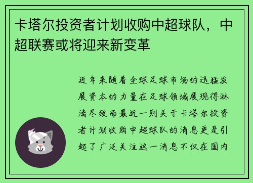 卡塔尔投资者计划收购中超球队，中超联赛或将迎来新变革