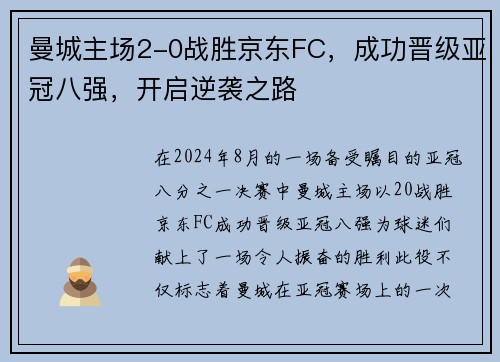 曼城主场2-0战胜京东FC，成功晋级亚冠八强，开启逆袭之路