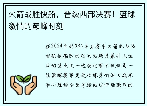 火箭战胜快船，晋级西部决赛！篮球激情的巅峰时刻