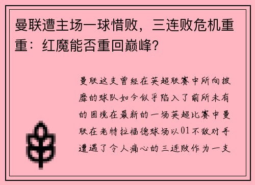 曼联遭主场一球惜败，三连败危机重重：红魔能否重回巅峰？