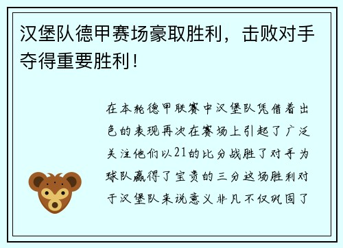 汉堡队德甲赛场豪取胜利，击败对手夺得重要胜利！