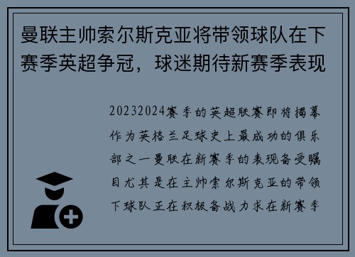 曼联主帅索尔斯克亚将带领球队在下赛季英超争冠，球迷期待新赛季表现