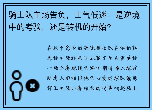 骑士队主场告负，士气低迷：是逆境中的考验，还是转机的开始？