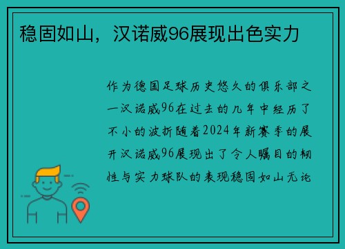 稳固如山，汉诺威96展现出色实力