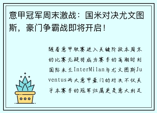 意甲冠军周末激战：国米对决尤文图斯，豪门争霸战即将开启！