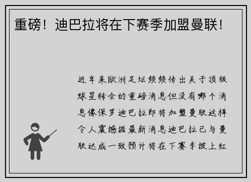 重磅！迪巴拉将在下赛季加盟曼联！