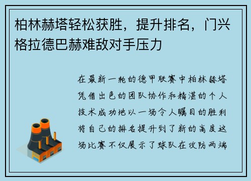 柏林赫塔轻松获胜，提升排名，门兴格拉德巴赫难敌对手压力