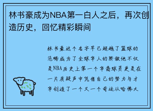 林书豪成为NBA第一白人之后，再次创造历史，回忆精彩瞬间