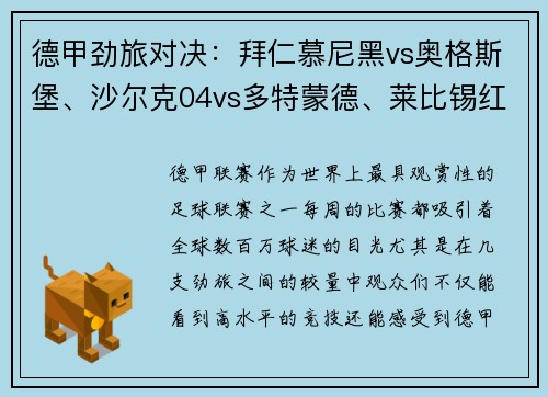 德甲劲旅对决：拜仁慕尼黑vs奥格斯堡、沙尔克04vs多特蒙德、莱比锡红牛vs精彩看点