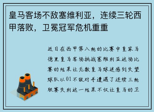 皇马客场不敌塞维利亚，连续三轮西甲落败，卫冕冠军危机重重