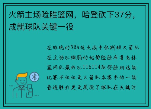 火箭主场险胜篮网，哈登砍下37分，成就球队关键一役