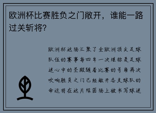 欧洲杯比赛胜负之门敞开，谁能一路过关斩将？