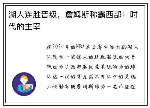 湖人连胜晋级，詹姆斯称霸西部：时代的主宰