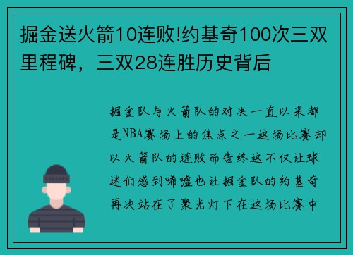 掘金送火箭10连败!约基奇100次三双里程碑，三双28连胜历史背后