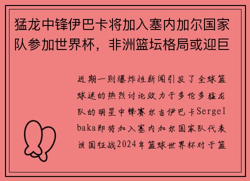 猛龙中锋伊巴卡将加入塞内加尔国家队参加世界杯，非洲篮坛格局或迎巨变