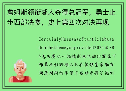 詹姆斯领衔湖人夺得总冠军，勇士止步西部决赛，史上第四次对决再现