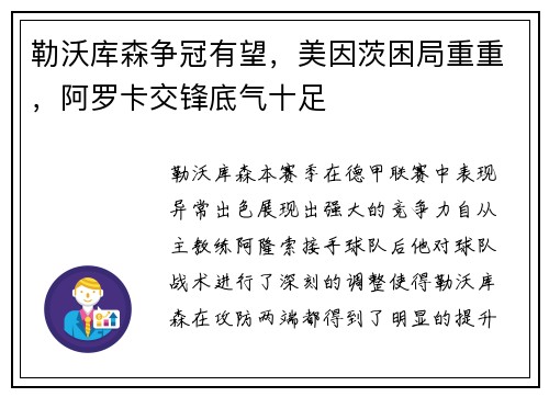 勒沃库森争冠有望，美因茨困局重重，阿罗卡交锋底气十足