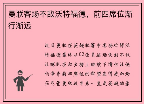 曼联客场不敌沃特福德，前四席位渐行渐远