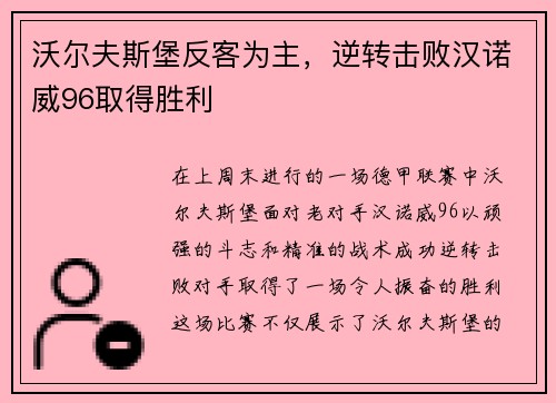 沃尔夫斯堡反客为主，逆转击败汉诺威96取得胜利