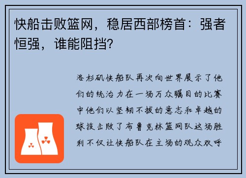 快船击败篮网，稳居西部榜首：强者恒强，谁能阻挡？