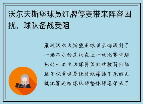 沃尔夫斯堡球员红牌停赛带来阵容困扰，球队备战受阻