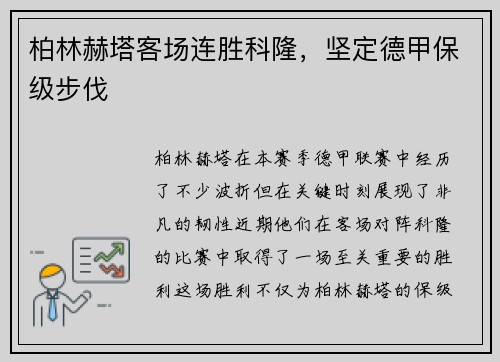 柏林赫塔客场连胜科隆，坚定德甲保级步伐