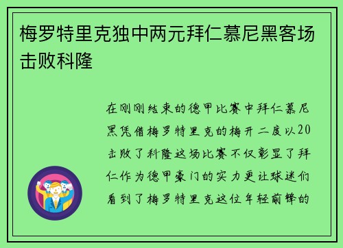 梅罗特里克独中两元拜仁慕尼黑客场击败科隆