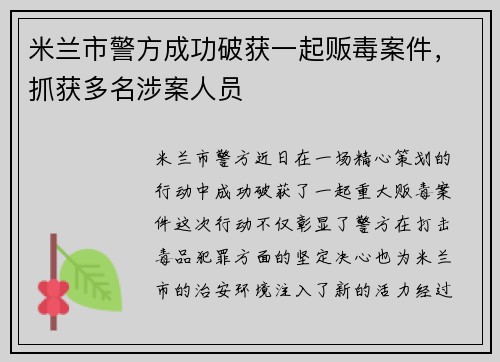 米兰市警方成功破获一起贩毒案件，抓获多名涉案人员