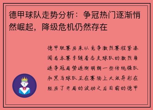 德甲球队走势分析：争冠热门逐渐悄然崛起，降级危机仍然存在